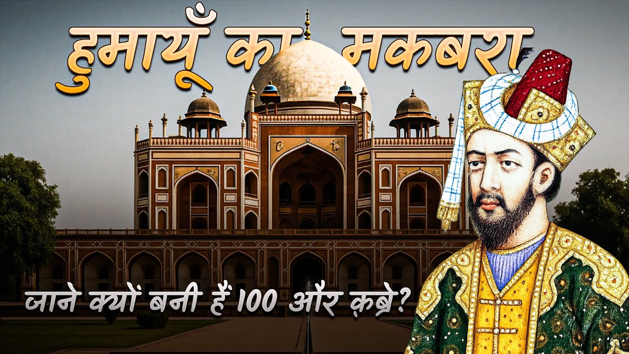 Humayun's Tomb Full History in Hindi | अकबर के पिता 'हुमायूँ का मक़बरा' की 100 कब्रों का रहस्य