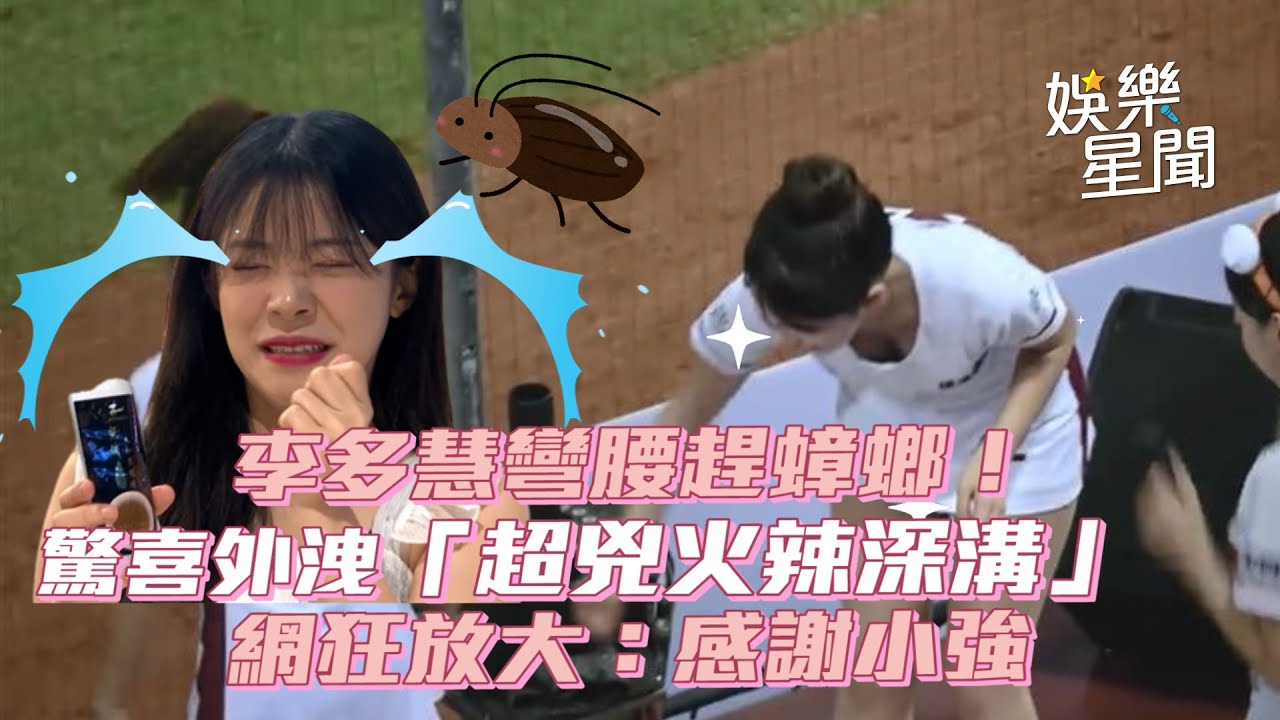 李多慧彎腰趕蟑螂！驚喜外洩「超兇火辣身材」　網狂放大：感謝小強｜女神搜查線