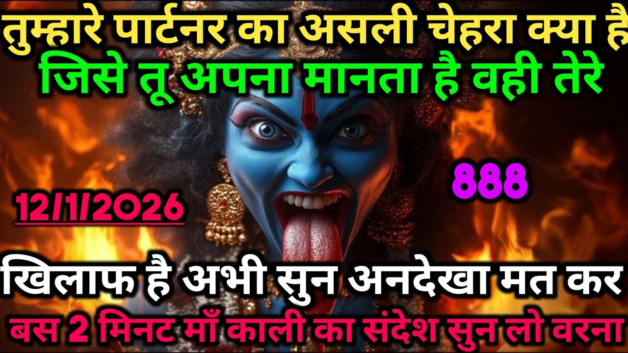 🕉️तुम्हारे पार्टनर का असली चेहरा क्या है जिसे तू अपना मानता है 🕉️ Maa Kali ka sandesh #maakali 