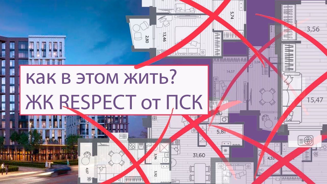 Как в этом жить? Разбор планировок ЖК «Respect” от ПСК