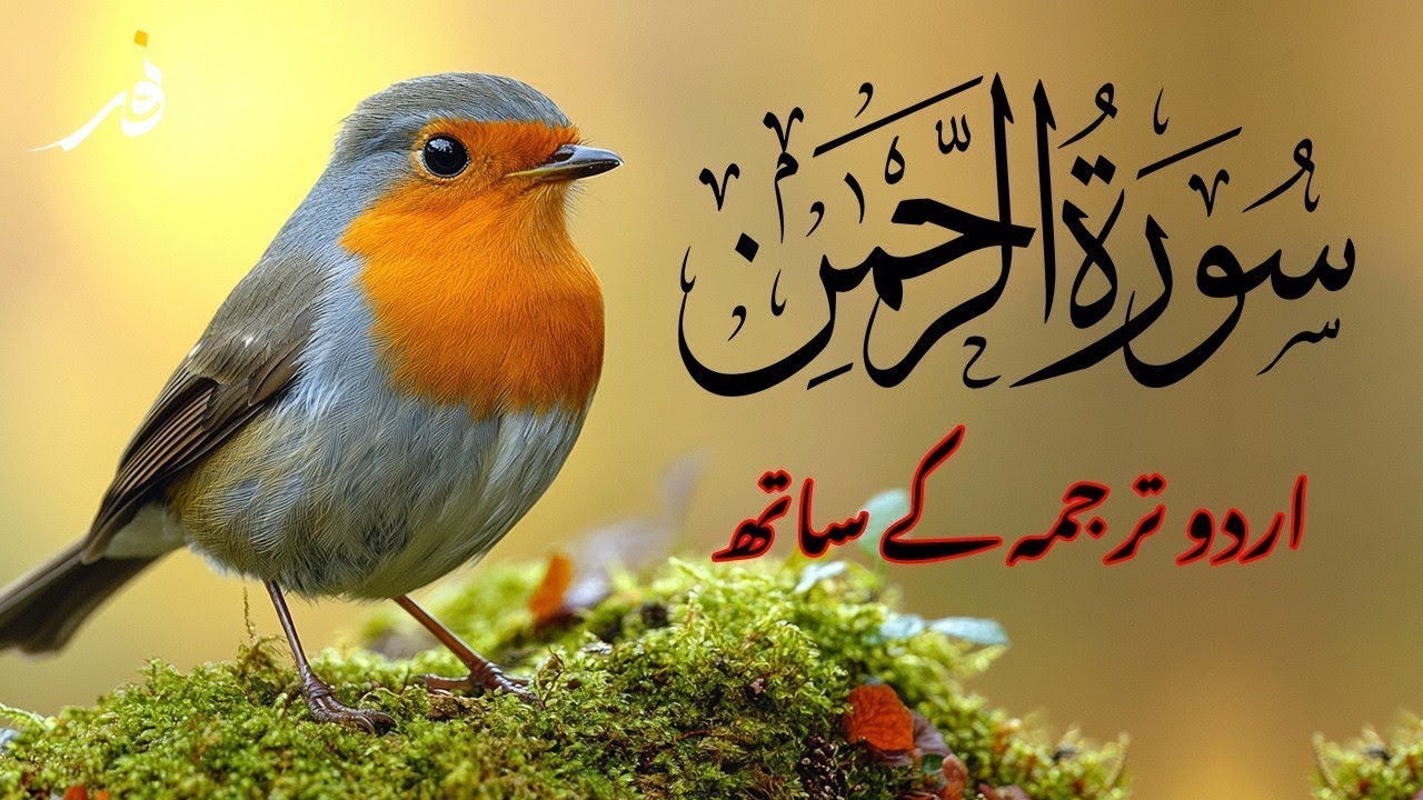 Surah Rahman Urdu Tarjuma k Sath | Qari Al Sheikh Abdul Basit Abdul Samad | Quran Karim | Recitation