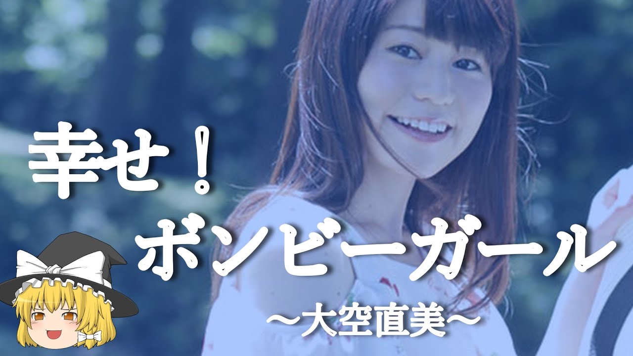 【大空直美ヒストリー】すぐに詳しくなる動画