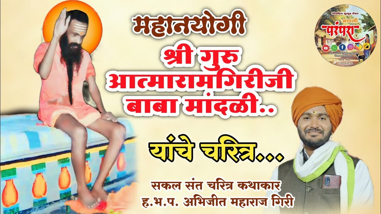 महानयोगी श्रीगुरु आत्मारामगिरीजी बाबा मांदळी यांचे चरित्र ह.भ.प.अभिजीत महाराज गिरी #आपलीपरंपरा