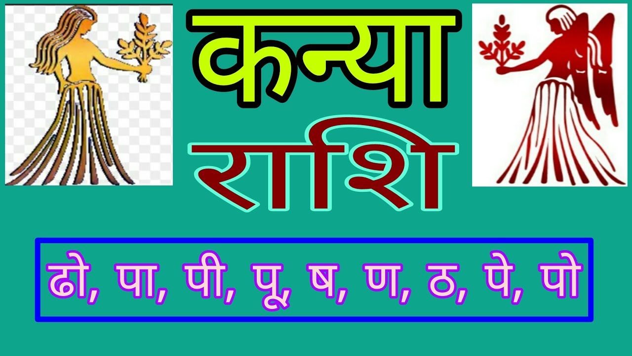 कन्या राशि : कन्या राशि के लोग कैसे होते है? Vergo Rashi ke log Kaise h संपूर्णजानकारी, Vergo Zodiac