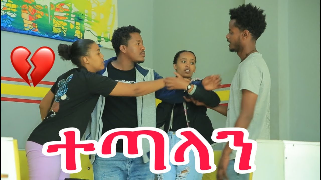 🔴ከፍቅረኛዋ ጋር ተጣላን|Donkey tube|nahi tube|Helu tube