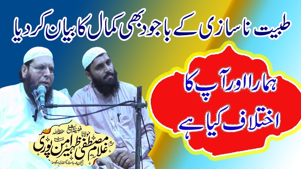 Allama Ghulam Mustafa Zaheer Aman puri Sahib|| Humara or ap ka ikhtlaf kya h