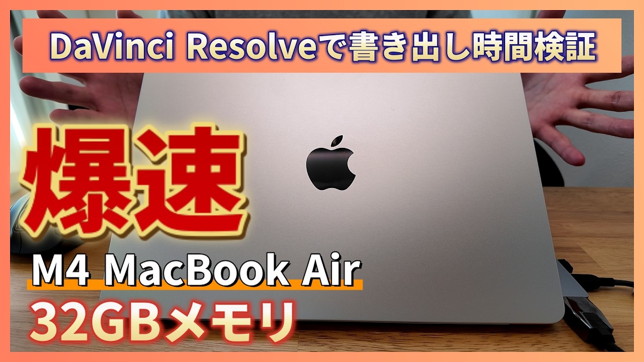 M4 MacBook Air 開封！動画編集でメモリ32GBならProは不要？ DaVinci Resolveで動画書き出し速度を比較レビュー【スターライト】