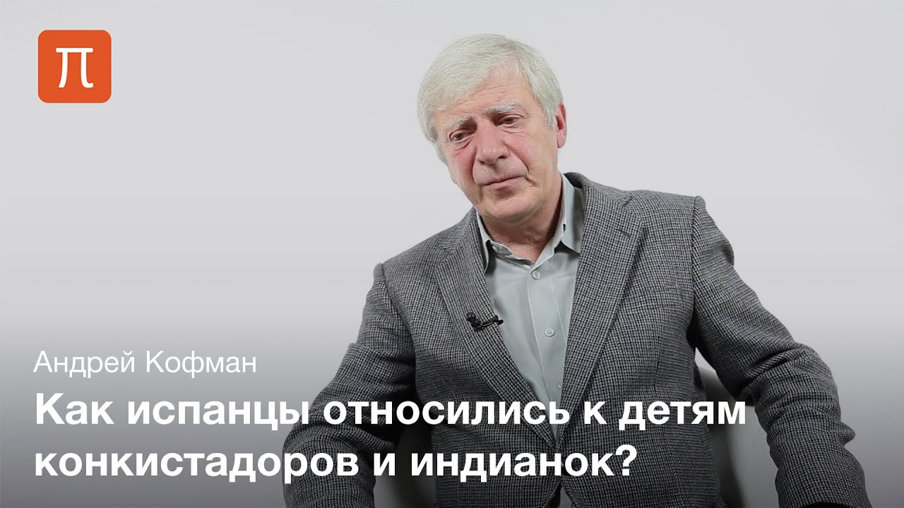 Конкиста и метисация — Андрей Кофман