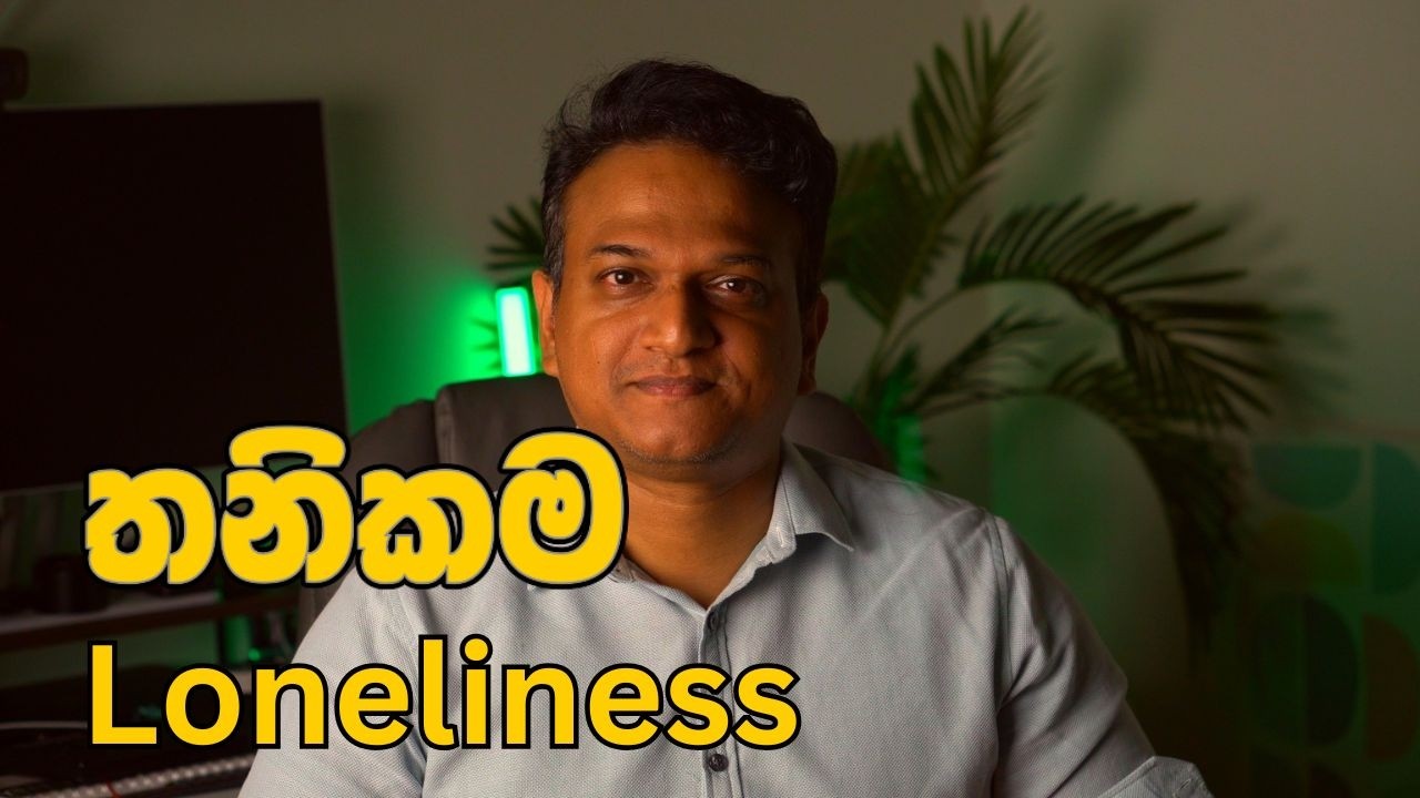 තනිකම මනසට බලපාන ආකාරය | Loneliness and its effect on the mind