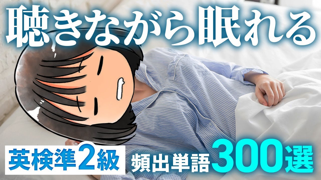 【睡眠用BGM】英検®準2級必須単語300┃大事な順で聞き流し