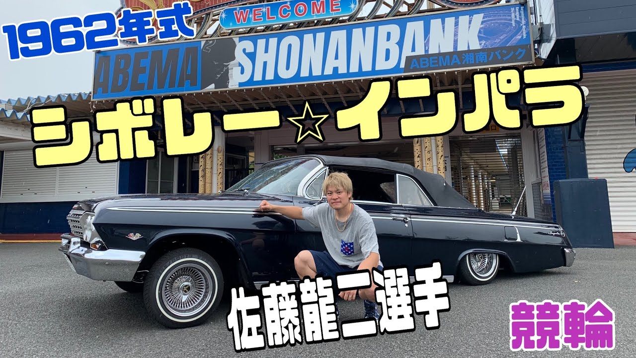 【BOSSモータース】#10 湘南の暴れん坊      佐藤龍二選手の愛車紹介！　#シボレーインパラ　#ローライダー　#ハイドロ　#アメ車　#現役競輪選手　#競輪　#湘南バンク　#平塚競輪場