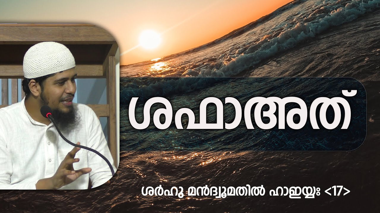 SMH-17 | ശഫാഅത് | ശർഹുൽ ഹാഇയ്യഃ (17) | Abdul Muhsin Aydeed | ALASWALA