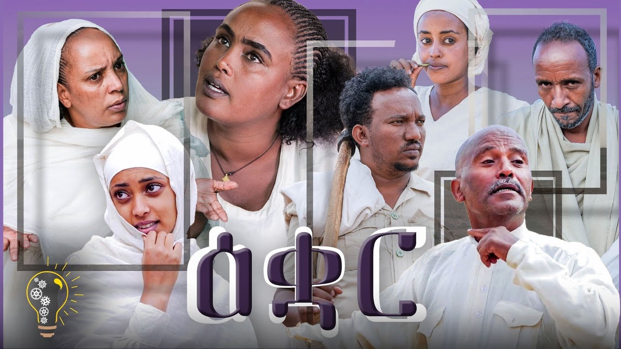 Waka TM: New Eritrean Film 2022 (Uqar) by Redae tekle (kapi)# ዑቃር # ብ ረዳአ ተክለ  Full  Movie