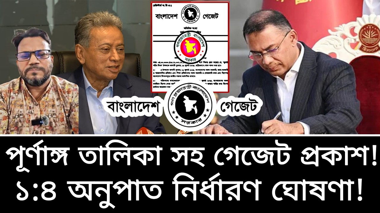১:৪ অনুপাতে পূর্ণাঙ্গ তালিকা সহ গেজেট প্রকাশ! ১০০% পেনশন সুবিধা- তারেক রহমান। পে স্কেল ২০২৬