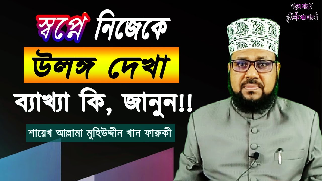 স্বপ্নে নিজেকে উলঙ্গ দেখা, ব্যাখ্যা কি, জানুন। Know the explanation of dreaming about oneself naked.