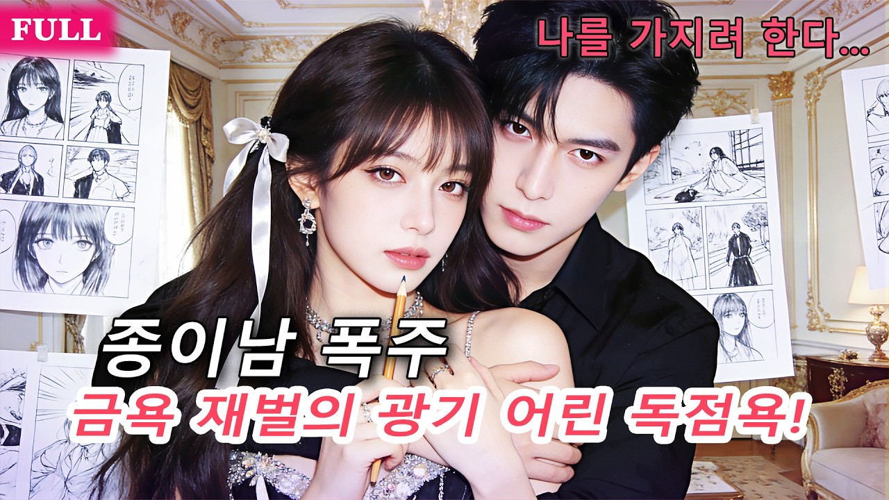 내가 만든 금욕 남주가 날 사랑한다고? 제3자라도 상관없는 광기의 직진 고백!