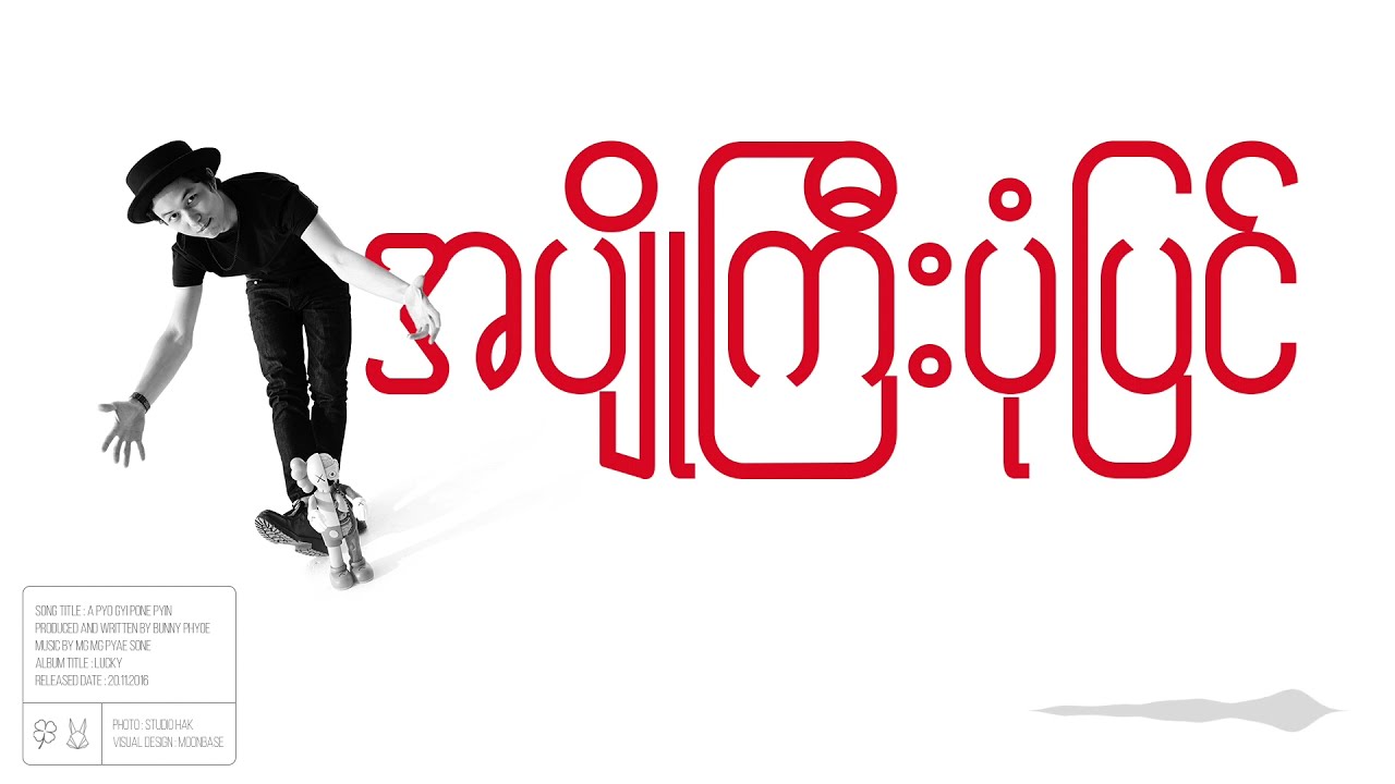 Bunny Phyoe - အပျိုကြီးပုံပြင် (Official Visualizer)