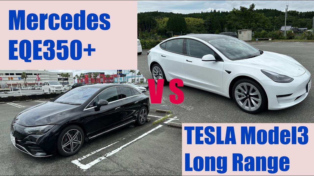 EV乗り比べ　MercedesBenz　EQE350+ VS TESLA MODEL3 LR