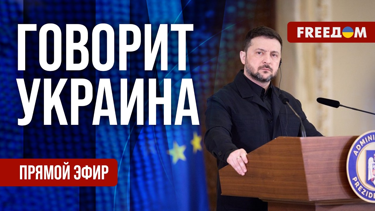 FREEДОМ. Говорит Украина. 1480-й день войны. Прямой эфир