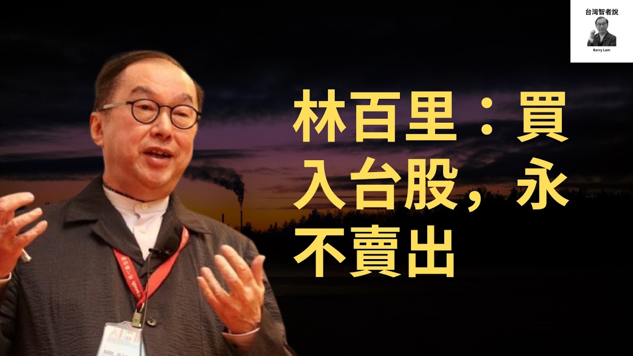 林百里：買入台股，永不賣出