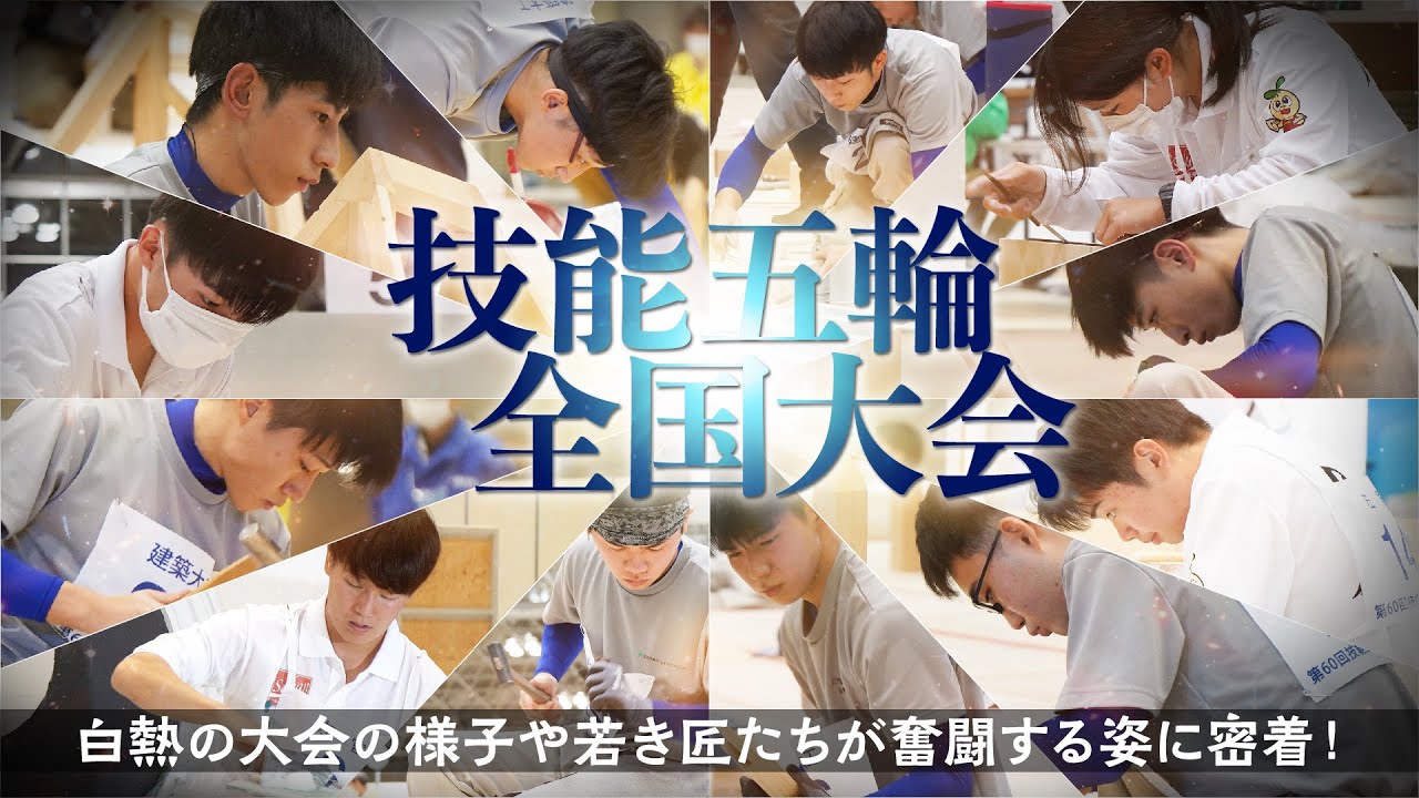 【DIY・建築】技能五輪全国大会へ挑戦！【大工・就職】