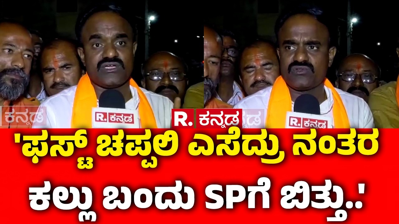Stone Pelting During Shivaji Portrait Procession:ಫಸ್ಟ್ ಚಪ್ಪಲಿ ಎಸೆದ್ರು ನಂತರ ಕಲ್ಲು ಬಂದು SPಗೆ ಬಿತ್ತು..'