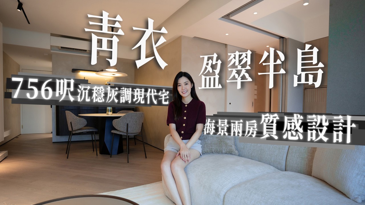 青衣 指標屋苑｜756呎重塑空間布局 海景瞬間變超突出🫨｜簡約不簡陋！無色系美學全拆解❗｜沉穩灰調現代宅 退休夫婦の家｜盈翠半島