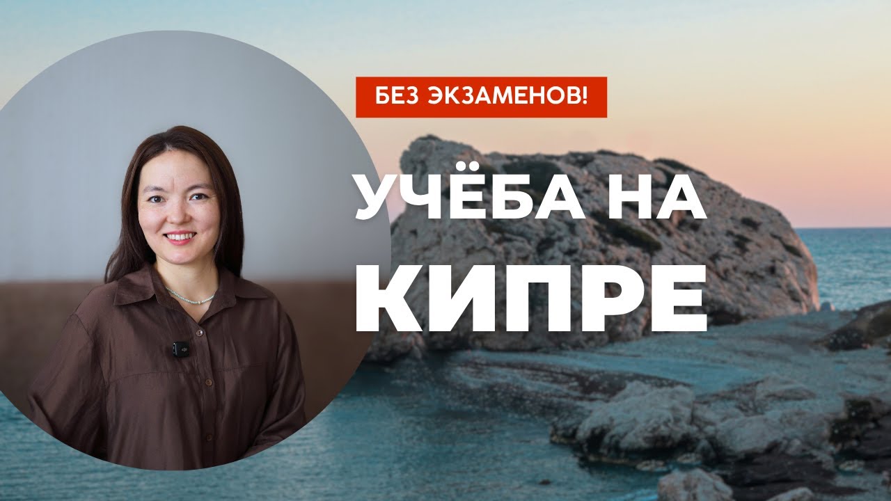 Кипр: как поступить без экзаменов и учиться у моря за 600€ | Учёба за границей 2025