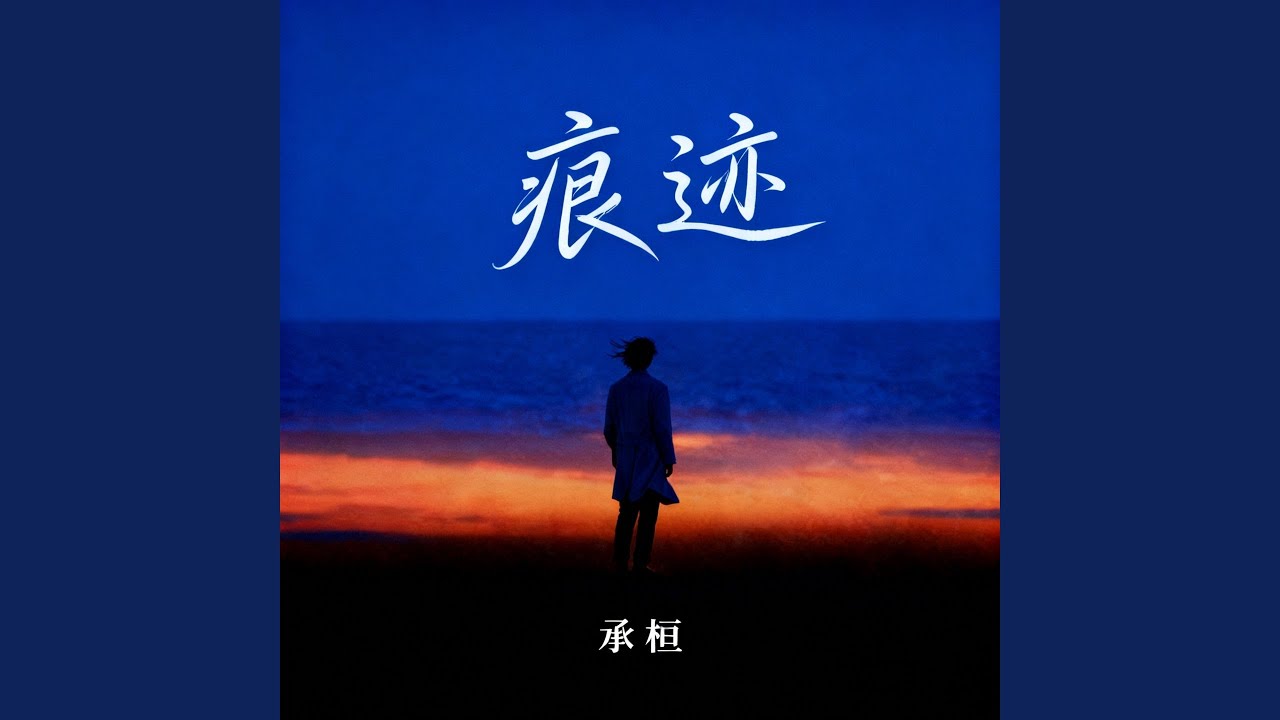 痕迹