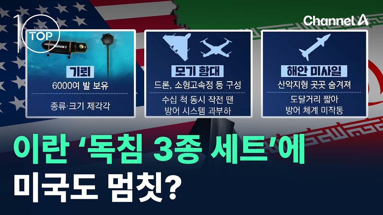 이란 ‘독침 3종 세트’에 미국도 멈칫? / 채널A / 뉴스TOP 10