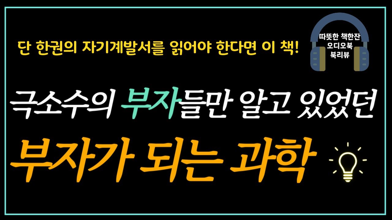 불멸의 지혜/ 오디오북/ 자기계발 / 따뜻한책한잔/ 책읽어주는여자