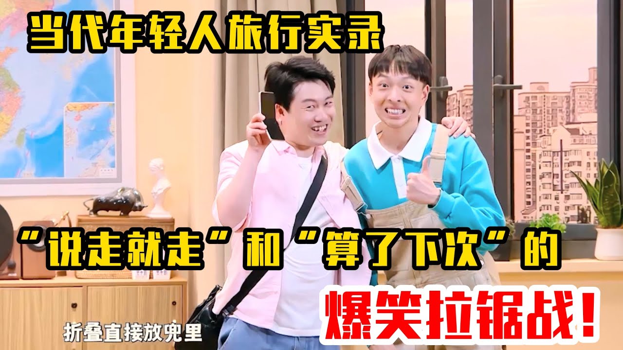当代年轻人旅行实录：“说走就走”和“算了下次”的爆笑拉锯战！#吐槽  #脱口秀 #喜剧 #一年一度喜剧大赛2 #娱乐评论大赏