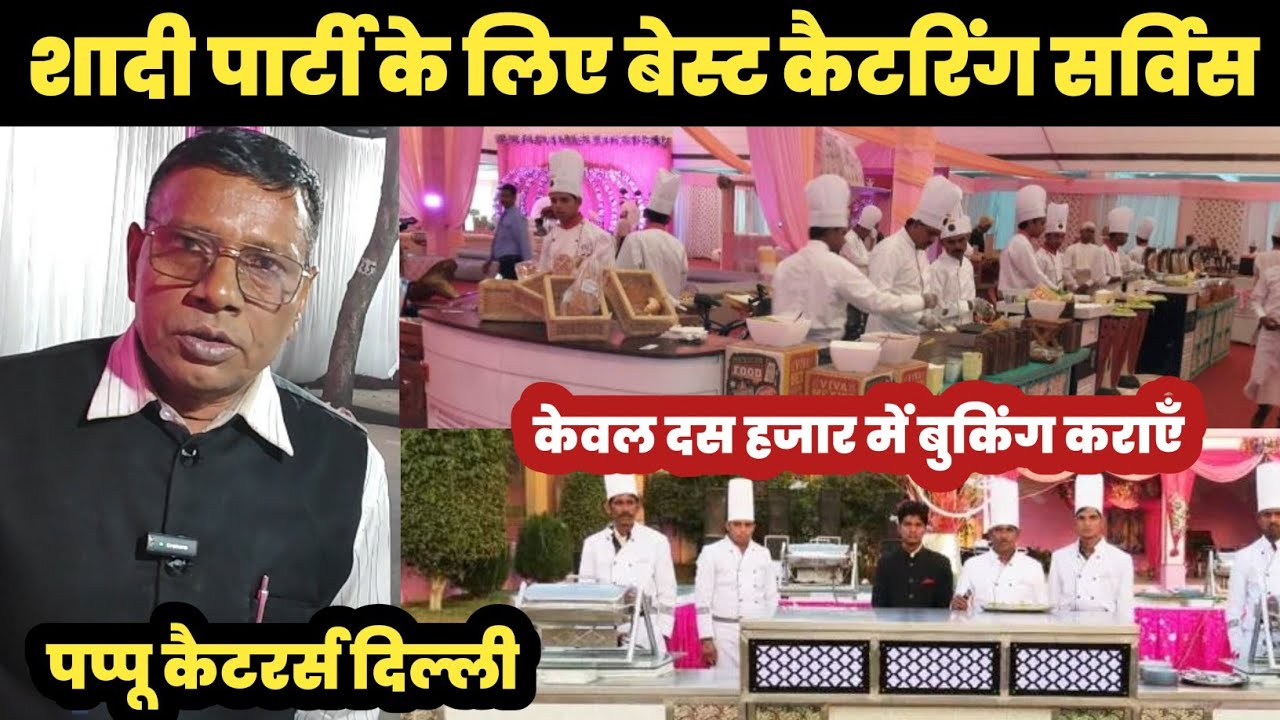 शादी पार्टी के लिए बेस्ट कैटरिंग सर्विस 😱|| Best Catring Service Delhi 🔥||
