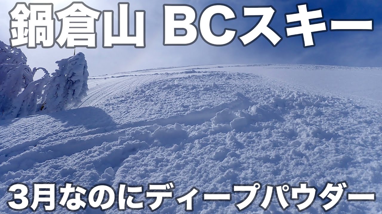 鍋倉山 BCスキー 2025年3月8日 3月なのにディープパウダー！