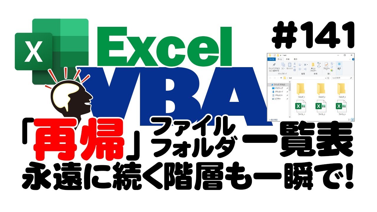 中級講座エクセルVBA（マクロ）#141 【再帰】ファイル・フォルダ一覧表｜永遠に続く階層でも一瞬で！