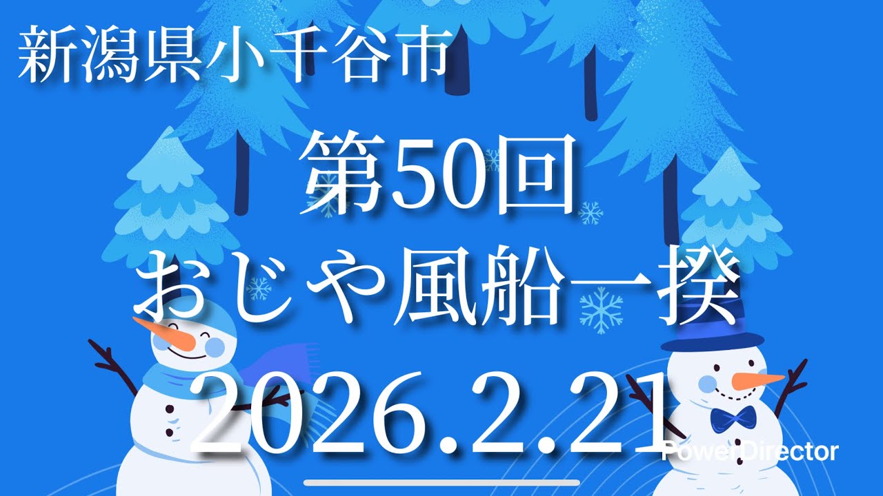新潟県お出かけ情報！新潟県小千谷市  第50回おじや風船一揆  普段は見れない気球が見れます！2月22日も昼間イベやってます！2026.2.22_Full HD 1080p.mp4