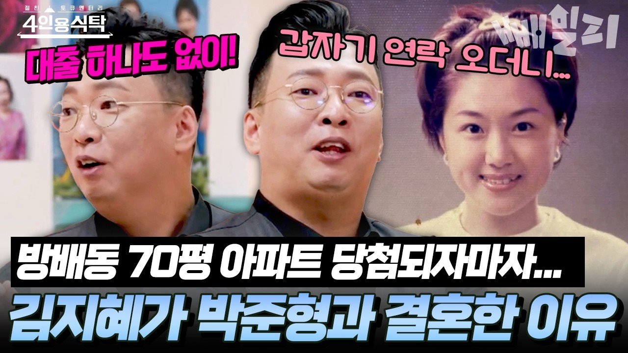 방배동 70평 아파트 청약 당첨되고 갑자기 연락온 그녀?! 김지혜가 박준형을 선택한 진짜 이유😲 | #4인용식탁 77회