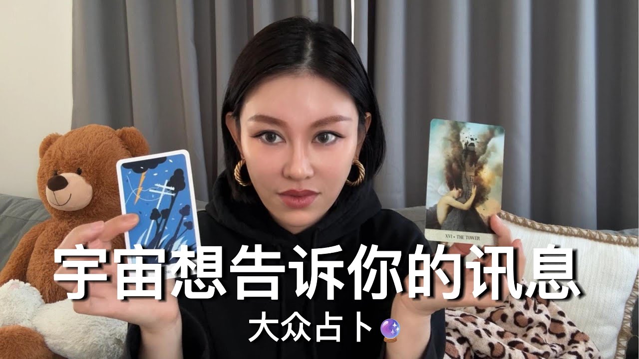 🔮宇宙想告诉你的讯息【无限时大众占卜】