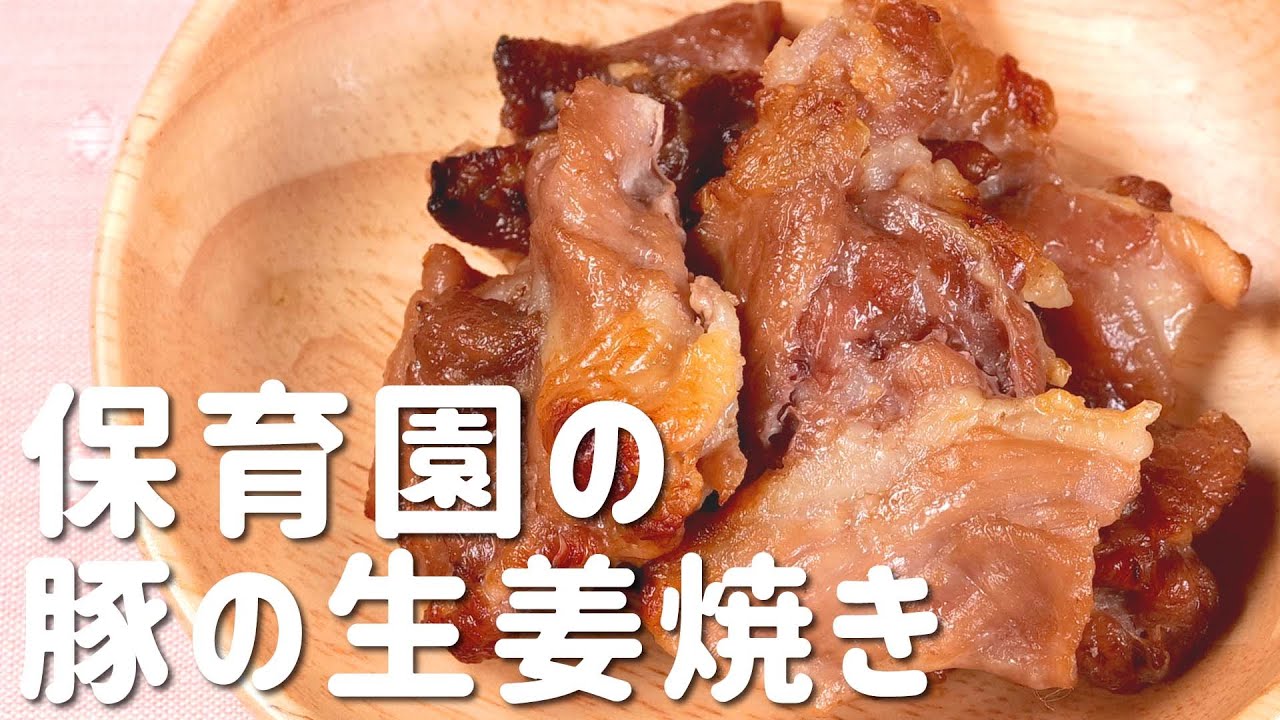 多忙な日でも作れる！「豚の生姜焼き」の簡単レシピ  |  あおいの給食室