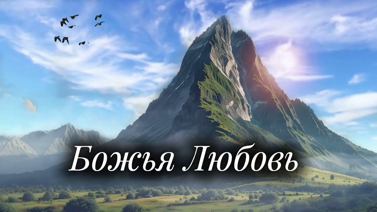Божья Любовь 