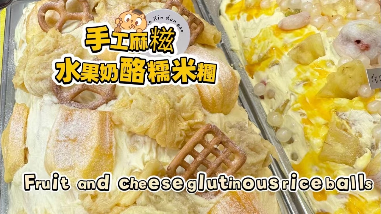 🔴LIVE🔴Chinese street food Fruit cheese glutinous rice balls🍘水果奶酪麻糍もち米団子【直播完整版】20260316