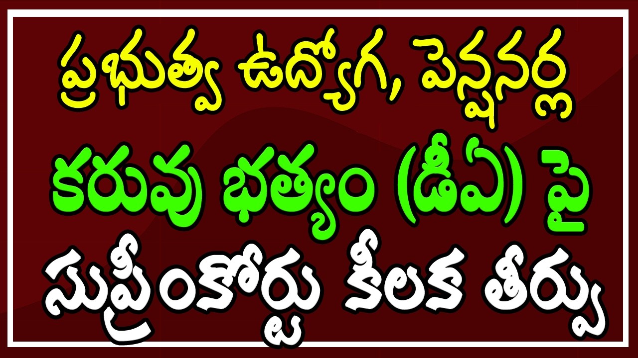 ప్రభుత్వ ఉద్యోగ, పెన్షనర్ల - డీఏ పై సుప్రీంకోర్టు కీలక తీర్పు..!