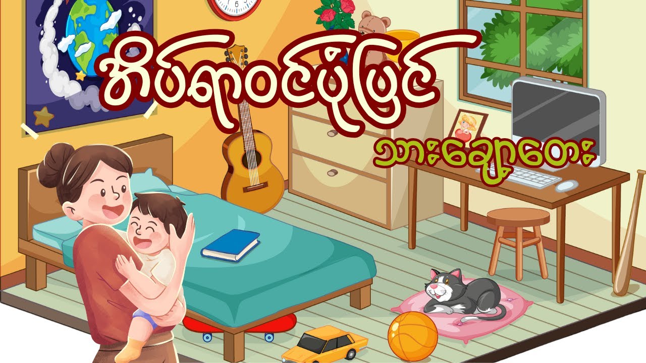 အိပ်ရာဝင်ပုံပြင် _ သားချော့တေး