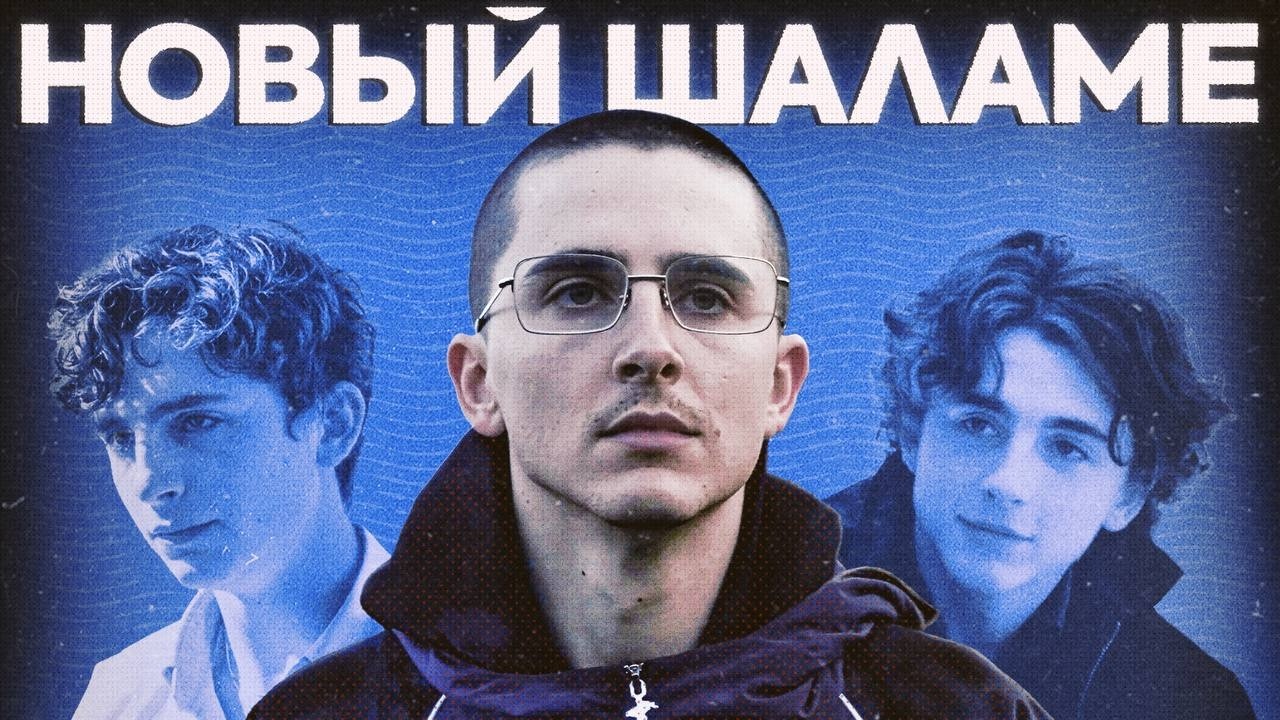 Как Тимоти Шаламе сломал образ «смазливого мальчика»