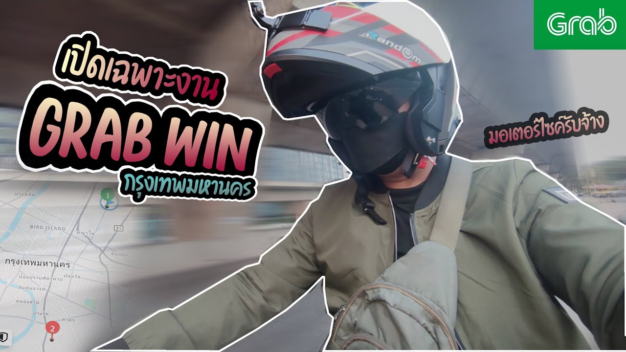 เปิดเฉพาะงานGRAB WIN (วิ่งช่วงเช้า)