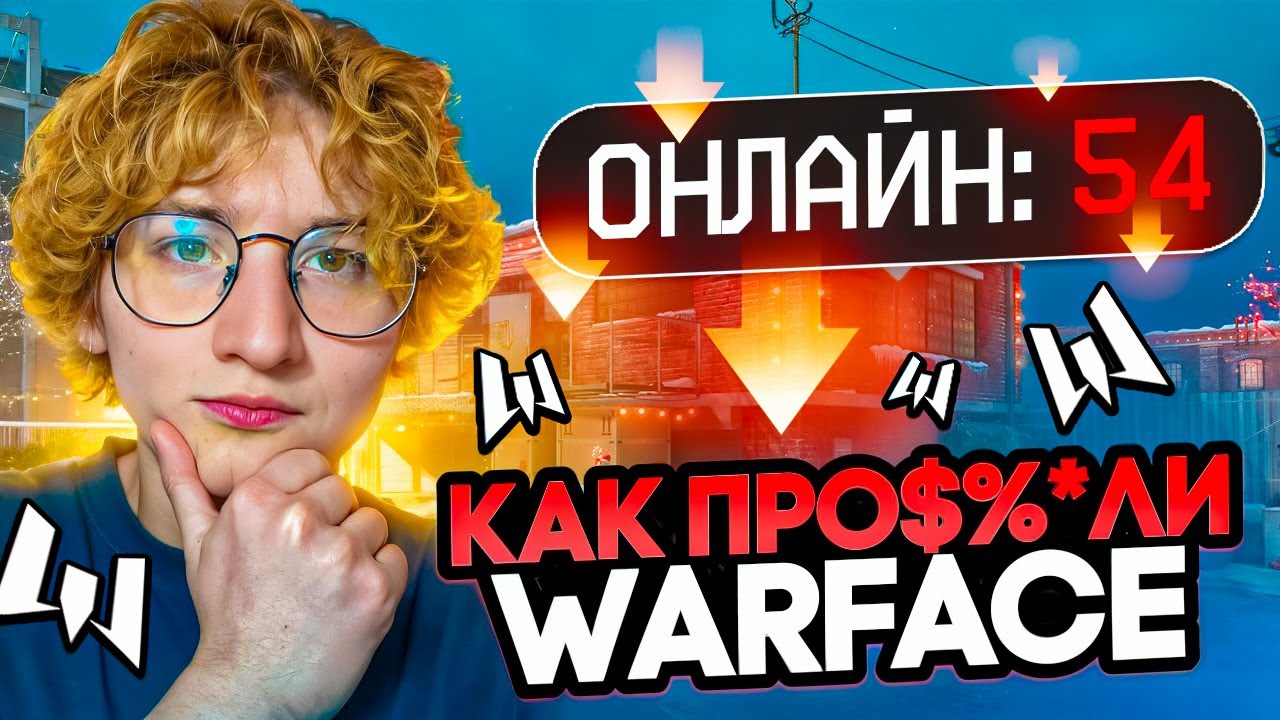 КАК ПРО$6%ЛИ ВАРФЕЙС! КАК WARFACE ПОТЕРЯЛ ВСЁ!