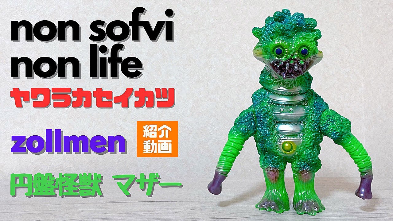 ヤワラカセイカツ　zollmen 円盤怪獣 マザー　紹介動画　〜円盤怪獣マザーの奇妙なデザイン〜　最後はマザーファミリー全員集合！…　sofvi sofubi