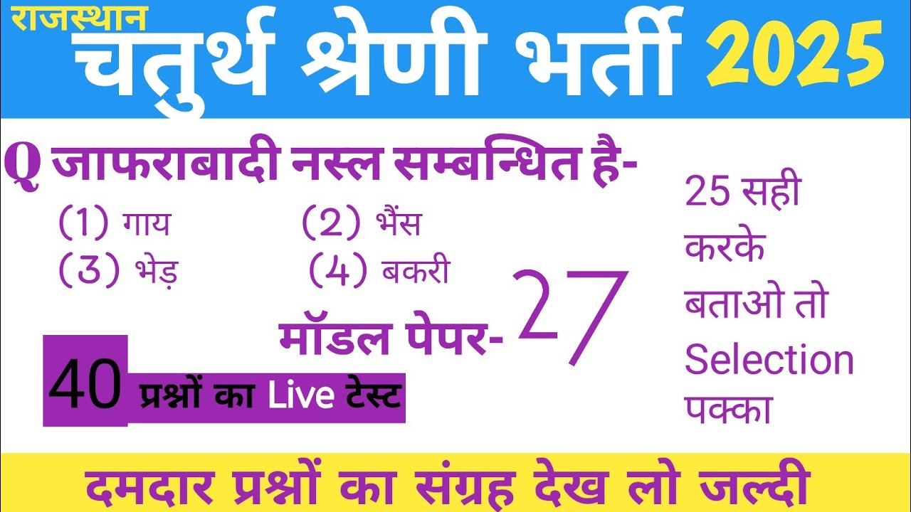 #27 4th Grade Rajasthan Gk Class/ राजस्थान चतुर्थ श्रेणी कर्मचारी मॉडल पेपर/ Chaturth Shreni Paper