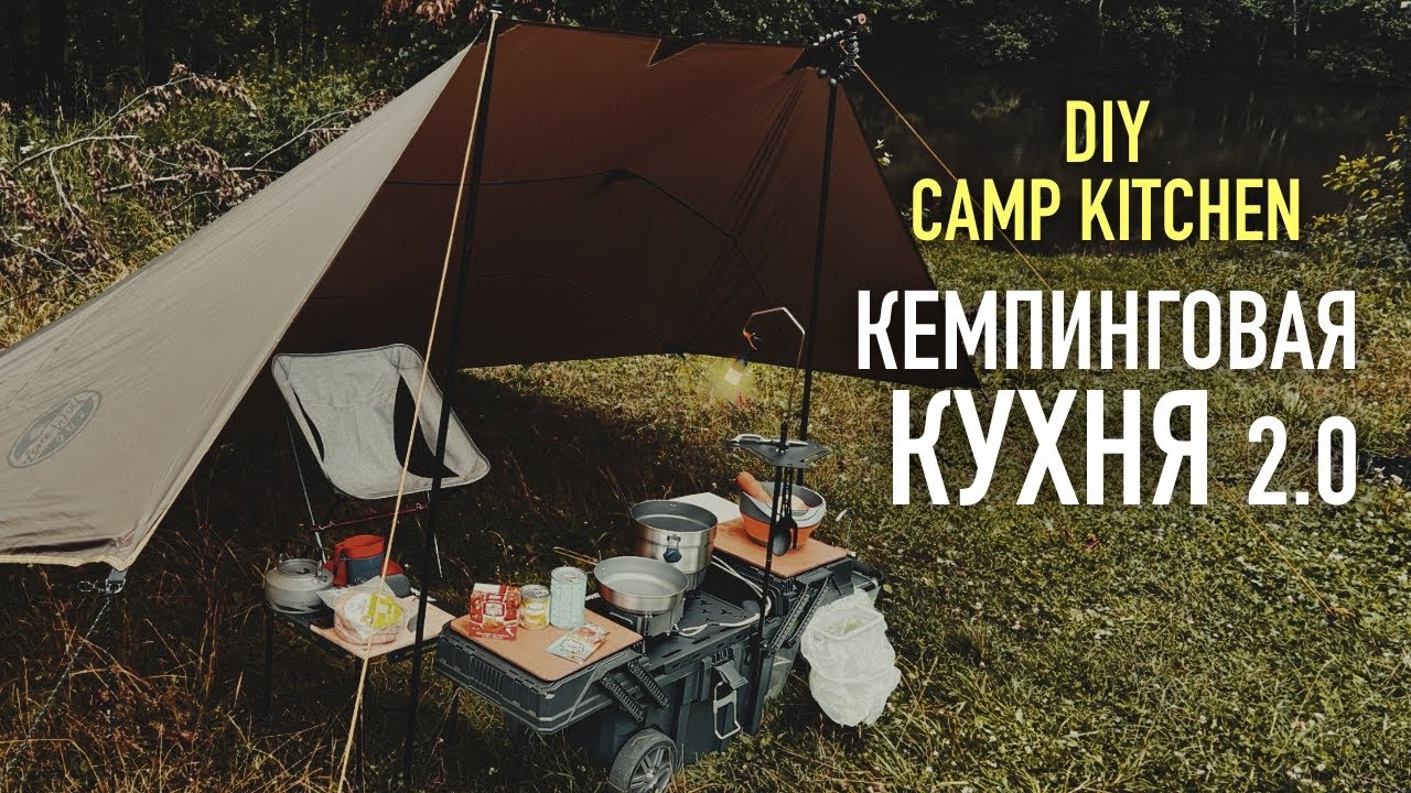 КЕМПИНГОВАЯ КУХНЯ 2.0 - Готовим на природе с комфортом!