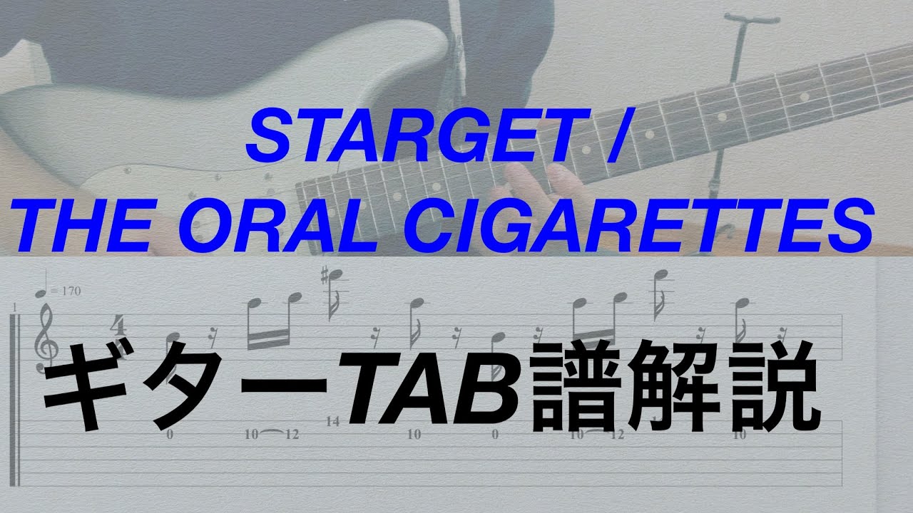 【TAB譜】STARGET / THE ORAL CIGARETTES ギター 弾いてみた guitar cover